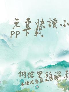 免费快读小说app下载