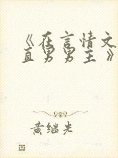 《在言情文里撩直男男主 》