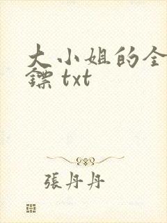 大小姐的全职保镖 txt