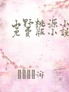山野桃源小傻医免费版小说