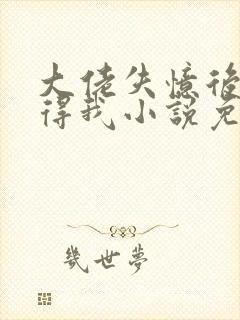 大佬失忆后只记得我小说免费