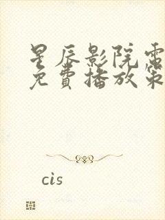 星辰影院电视剧免费播放策驰影视