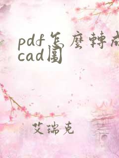 pdf怎么转成cad图