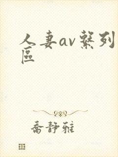 人妻av系列一区