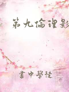 第九伦理影院
