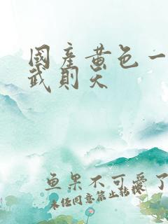 国产黄色一级片武则天
