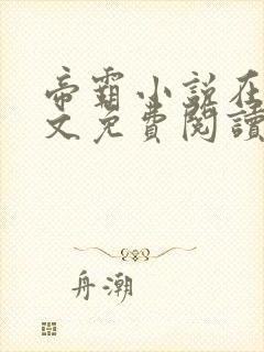 帝霸小说在线全文免费阅读