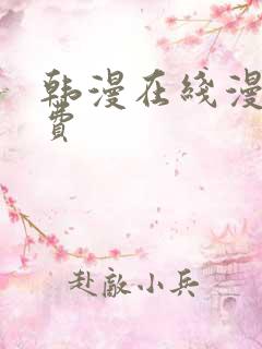 韩漫在线漫画免费