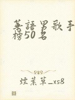 华语男歌手排行榜50名