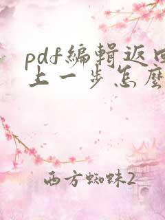 pdf编辑返回上一步怎么操作