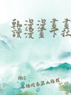 韩漫漫画画免费读漫画下拉式漫画