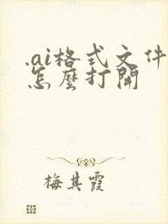 .ai格式文件怎么打开