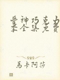 爱神巧克力第一季全集免费观看