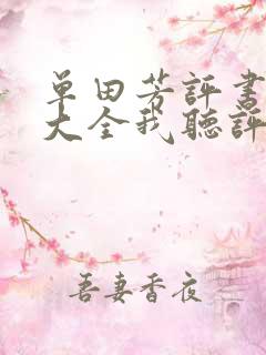 单田芳评书列表大全我听评书网