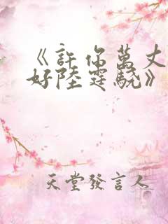《许你万丈光芒好陆霆骁》