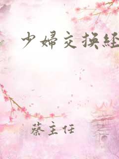 少妇交换经历