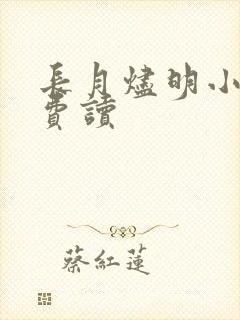 长月烬明小说免费读