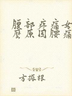 腹部疼痛女性什么原因腰痛