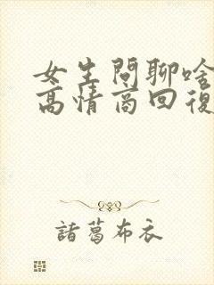 女生问聊啥怎么高情商回复她