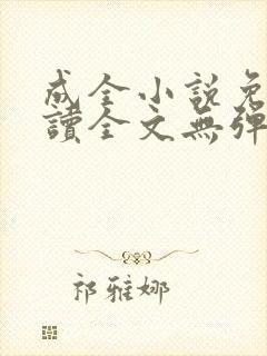 成全小说免费阅读全文无弹窗