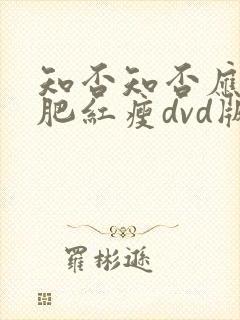 知否知否应是绿肥红瘦dvd版在线观看免费