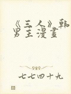 《三人》韩漫双男主漫画