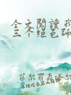全文阅读 我有三个绝色师父