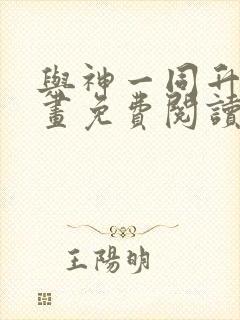 与神一同升级漫画免费阅读6漫画
