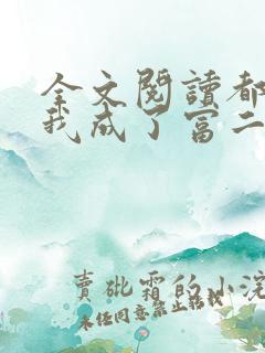 全文阅读都市:我成了富二代反派