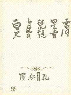 白月梵星电视剧免费观看19集