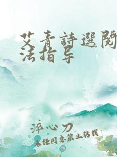 艾青诗选阅读方法指导
