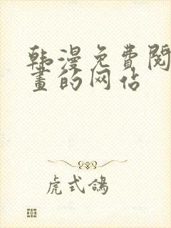 韩漫免费阅读漫画的网站