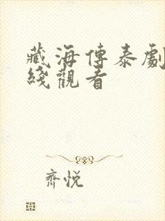 藏海传泰剧网在线观看