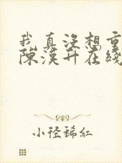 我真没想重生啊陈汉升在线阅读全文