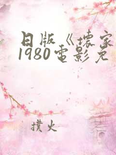 日版《坏家伙》1980电影免费观看