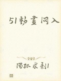 51动画网入口