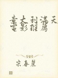 意大利满天星的电影推荐