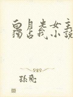 白月光女主总想独占我小说在哪里看