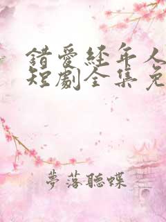 错爱经年人已远短剧全集免费播放