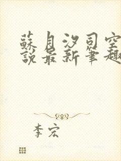 苏月汐司空靖小说最新笔趣