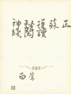 神秘复苏正版在线阅读