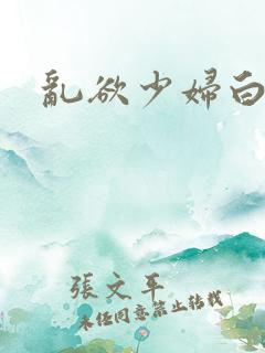 乱欲少妇白洁