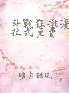 斗战狂潮漫画下拉式免费