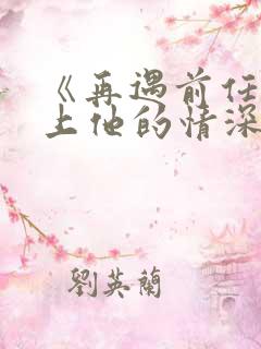《再遇前任,恋上他的情深》