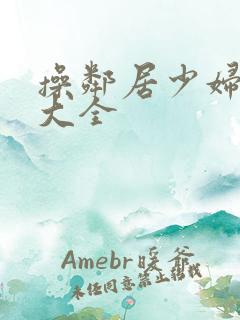 操邻居少妇小说大全