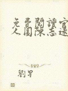 免费阅读官婿美人图陈志远林之雅