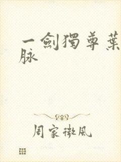 一剑独尊叶玄血脉
