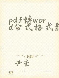 pdf转word公式格式乱了怎么调整