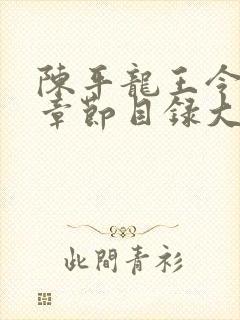 陈平龙王令最新章节目录大全