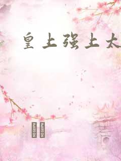 皇上强上太子妃